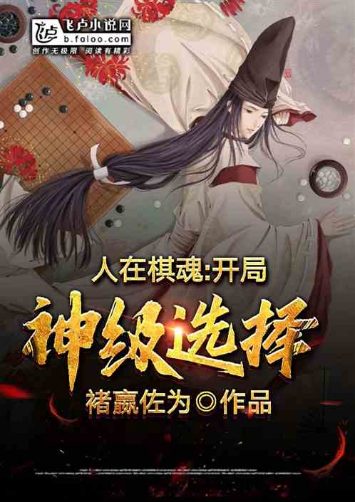 人在棋魂：开局神级选择