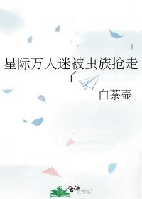 星际万人迷被虫族抢走了